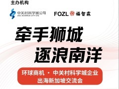 牵手狮城 逐浪南洋——环球商机·中关村科学城企业出海新加坡交流活动
