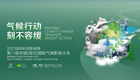 第八届中国（深圳）国际气候影视大会_fororder_WX20250210-091437@2x