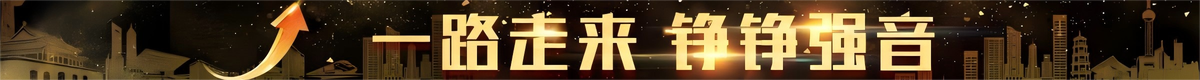 一路走来 铮铮强音_fororder_图像(1)